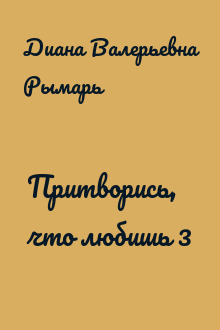Притворись, что любишь 3