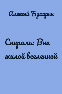 Спираль: Вне жилой вселенной