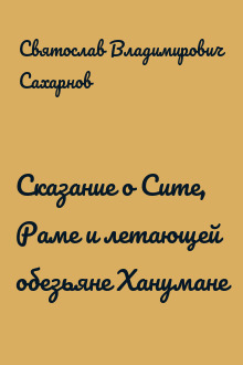 Сказание о Сите, Раме и летающей обезьяне Ханумане