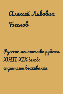 Русское монашество рубежа XVIII-XIX веков: стратегии выживания