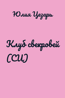 Клуб свекровей (СИ)