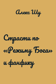 Страсти по «Режиму Бога» и фанфику