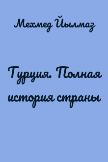 Турция. Полная история страны