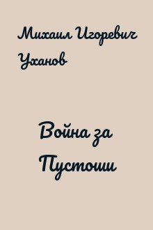 Война за Пустоши