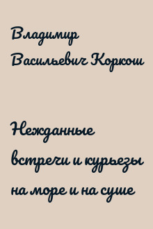 Нежданные встречи и курьезы на море и на суше