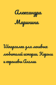 Шпаргалка для ленивых любителей истории. Короли и королевы Англии