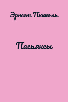 Пасьянсы
