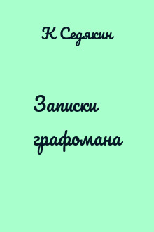Записки графомана