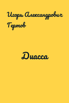 Диасса