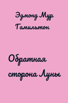 Обратная сторона Луны