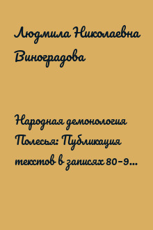 Народная демонология Полесья: Публикация текстов в записях 80–90-х гг. ХХ в. Том 3