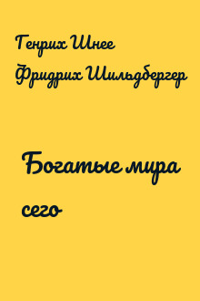 Богатые мира сего