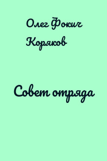 Совет отряда