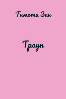 Траун