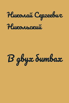 В двух битвах