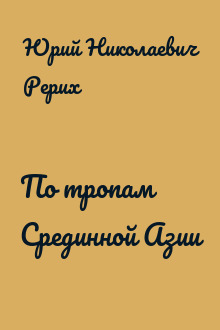 По тропам Срединной Азии