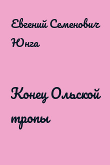 Конец Ольской тропы