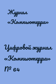 Цифровой журнал «Компьютерра» № 64