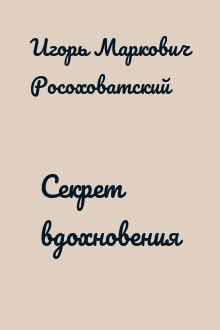 Секрет вдохновения