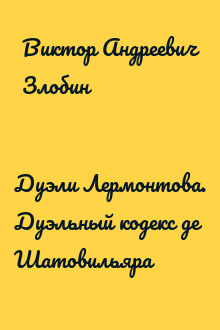 Дуэли Лермонтова. Дуэльный кодекс де Шатовильяра