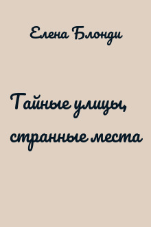 Тайные улицы, странные места