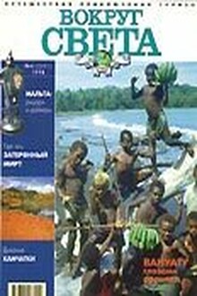 Журнал "Вокруг Света" №4  за 1998 год