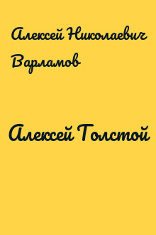 Алексей Толстой