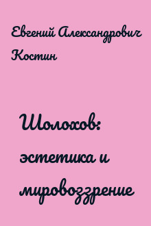 Шолохов: эстетика и мировоззрение