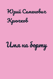 Имя на борту