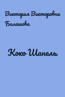 Коко Шанель