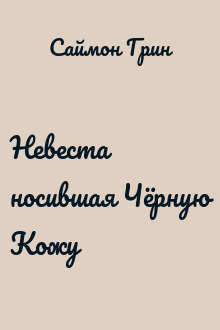 Невеста носившая Чёрную Кожу