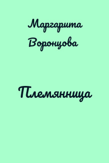 Племянница