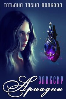 Эликсир Ариадны