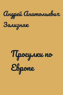 Прогулки по Европе