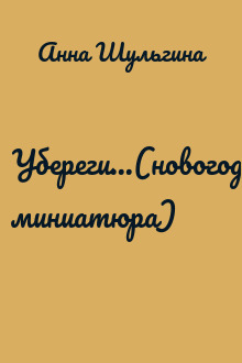 Убереги...(новогодняя миниатюра)