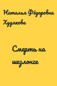 Смерть на шезлонге