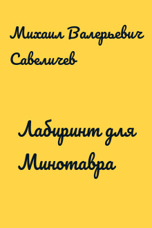 Лабиринт для Минотавра