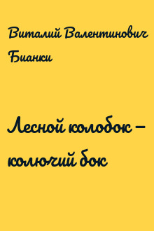 Лесной колобок — колючий бок