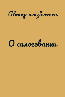 О силосовании