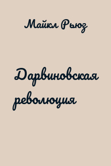 Дарвиновская революция