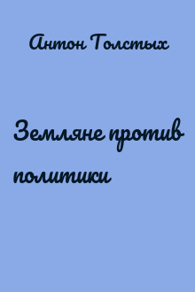 Земляне против политики