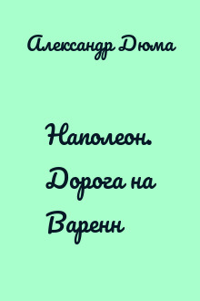 Наполеон. Дорога на Варенн