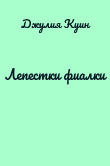 Лепестки фиалки