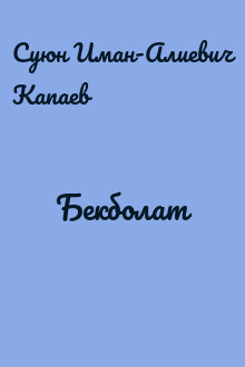 Бекболат