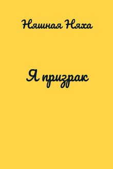 Я призрак