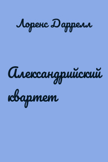Александрийский квартет