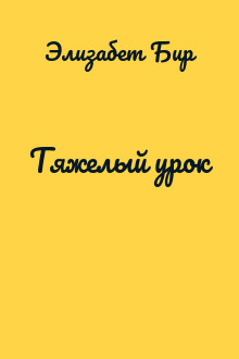 Тяжелый урок
