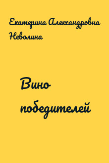 Вино победителей
