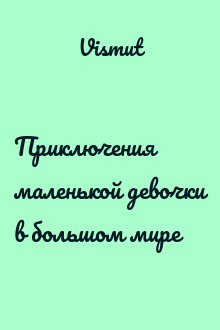 Приключения маленькой девочки в большом мире