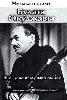 Все громче музыка любви
